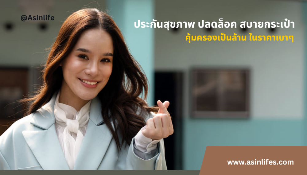 ประกันสุขภาพ ปลดล็อค สบายกระเป๋า (HSMHPSK) ประกันสุขภาพ ปลดล็อค สบายกระเป๋า (HSMHPSK)