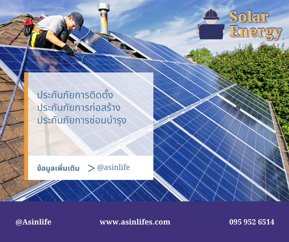 ประกันภัยงานติดตั้ง Solar Cell ประกันภัยงานติดตั้ง Solar Cell