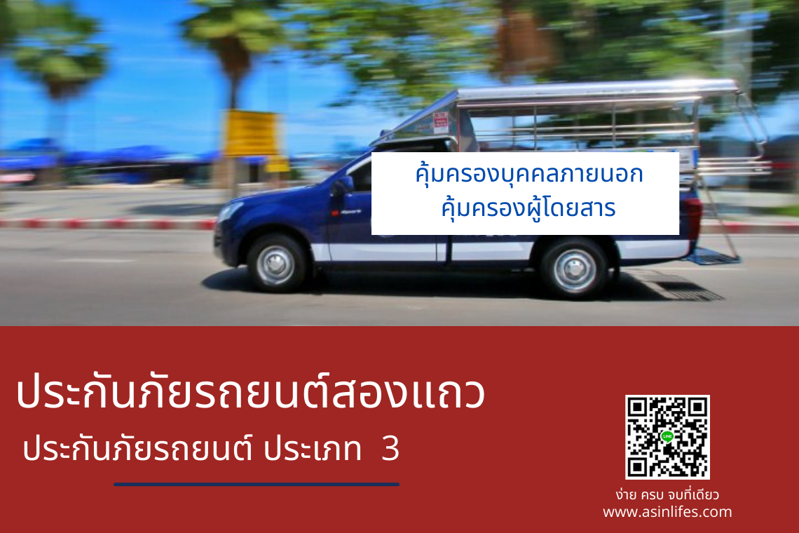 ประกันภัยรถยนต์ สองแถว ประกันภัยรถยนต์ สองแถว