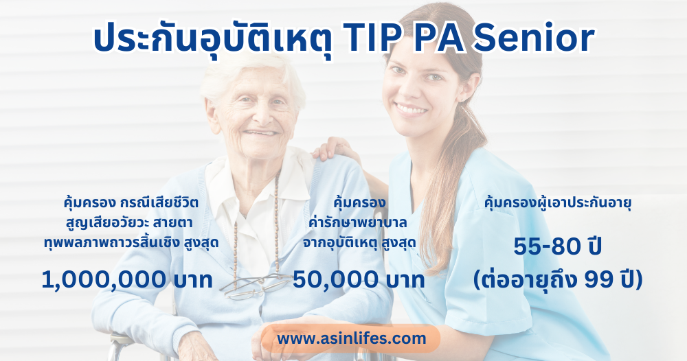 ประกันอุบัติเหตุ TIP PA Senior