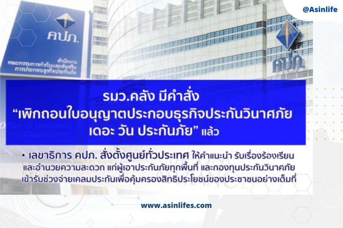 การช่วยเหลือบรรเทาผลกระทบต่อผู้เอาประกันภัยกรณีการเพิกถอนใบอนุญาตประกอบธุรกิจประกันวินาศภัย บมจ.เอเชียประกันภัย 1950(copy)