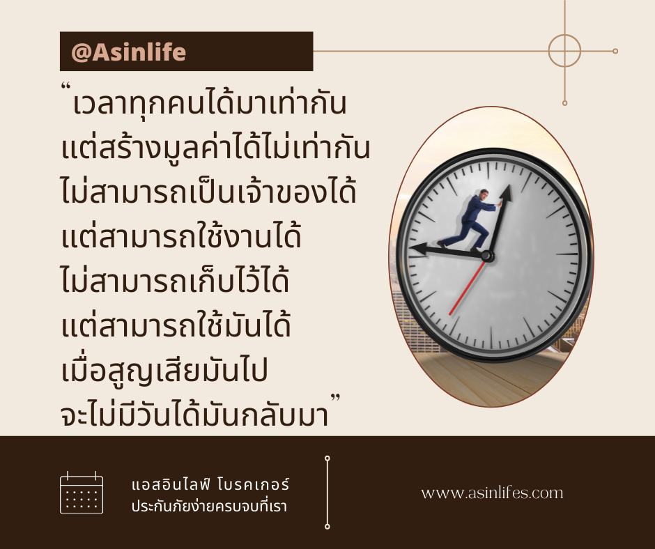 เวลาคือต้นทุนชีวิตทุกคนรับมาเท่ากัน