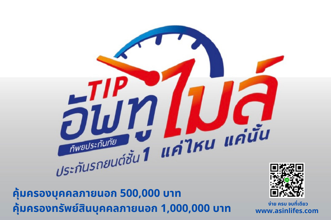 ประกันภัยรถยนต์ประเภท 1  TIP อัพทูไมล์