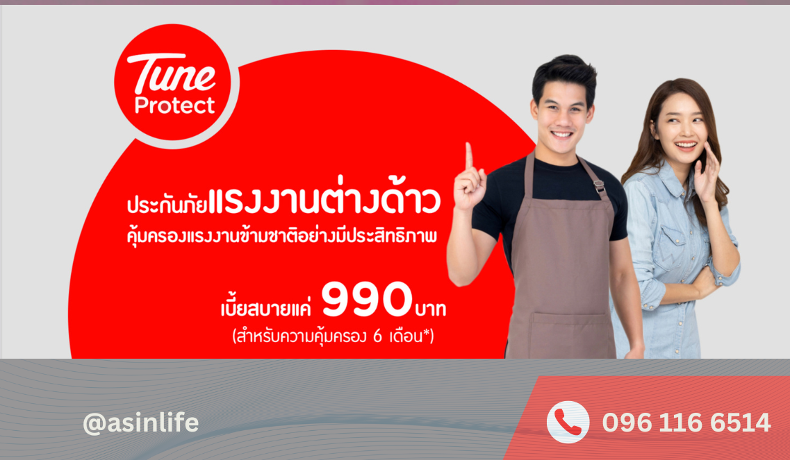 ประกันแรงงานต่างด้าว 990 บาท ประกันแรงงานต่างด้าว 990 บาท