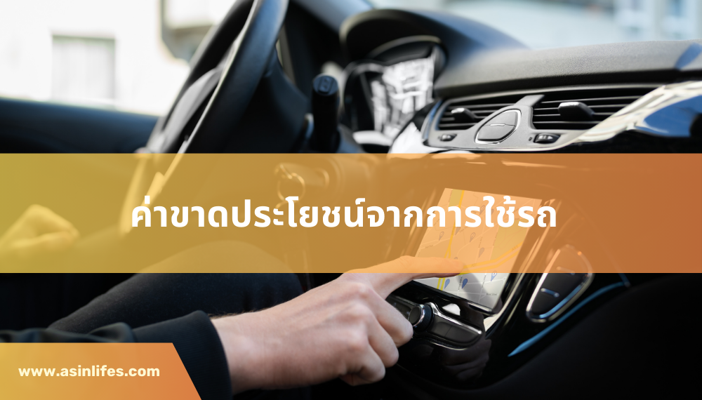 ค่าขาดประโยชน์จากการใช้รถ ค่าขาดประโยชน์จากการใช้รถ