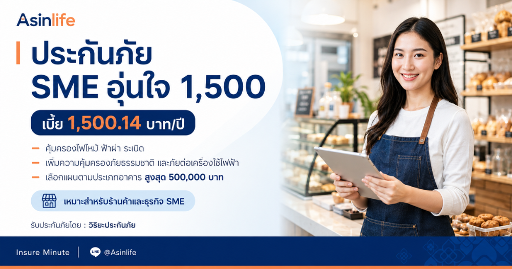 ประกันภัย SME อุ่นใจ 1,500 วิริยะประกันภัย คุ้มครองร้านค้าและธุรกิจ SME