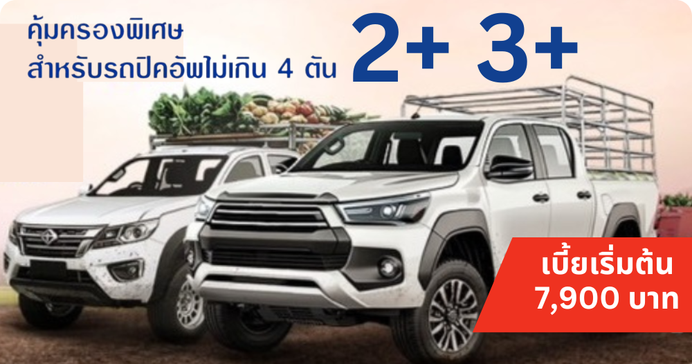 ประกัน2+3+ กระบะคอก