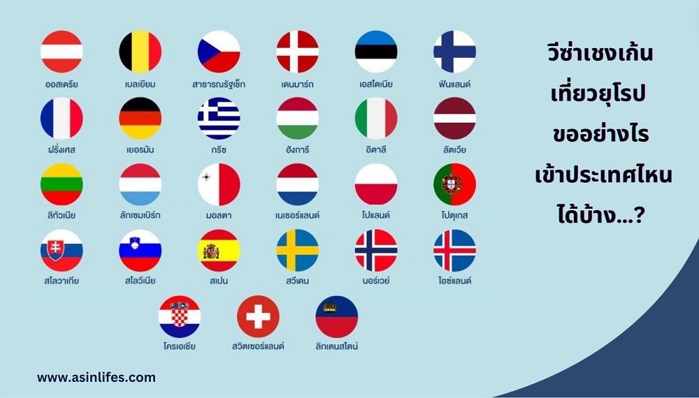 วีซ่าเชงเก้น เที่ยวยุโรปขออย่างไรเข้าประเทศไหน ได้บ้าง…? วีซ่าเชงเก้น เที่ยวยุโรปขออย่างไรเข้าประเทศไหน ได้บ้าง…?