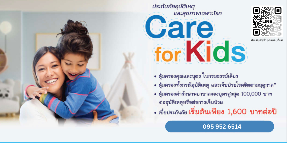 ประกันอุบัติเหตุแลัสุขภาพเฉพาะโรค Care for Kids