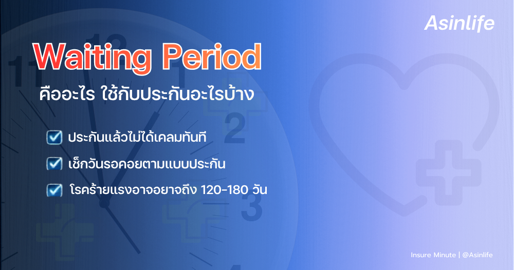 Waiting Period คืออะไร