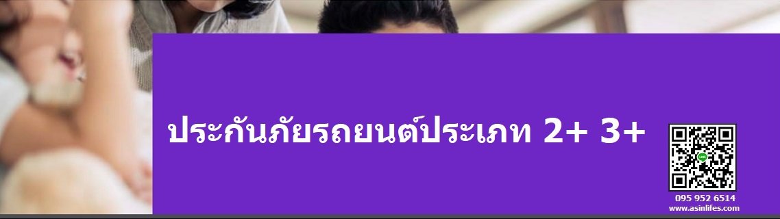 ประกันภัยรถยนต์ประเภท 2+ 3+ ประกันภัยรถยนต์ประเภท 2+ 3+
