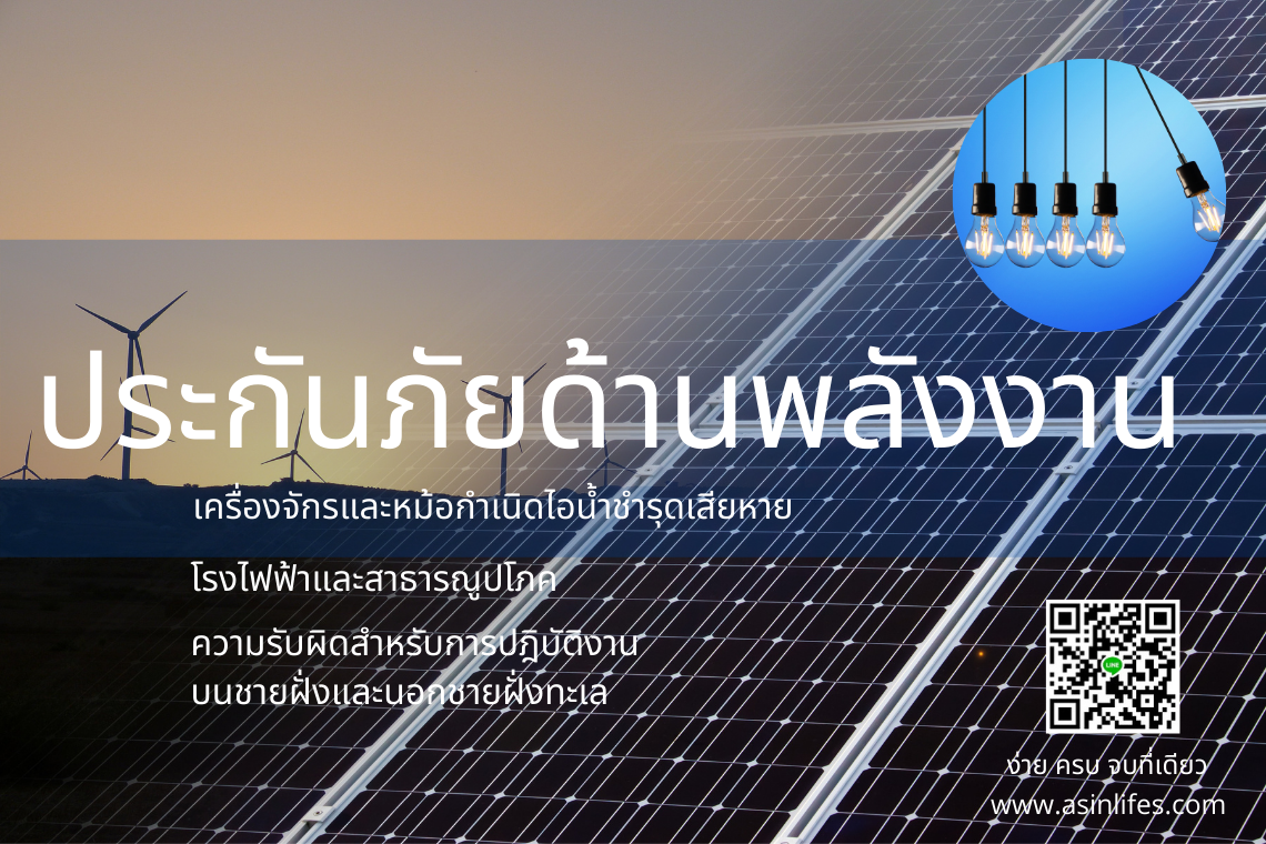 ประกันภัยด้านพลังงาน ประกันภัยด้านพลังงาน