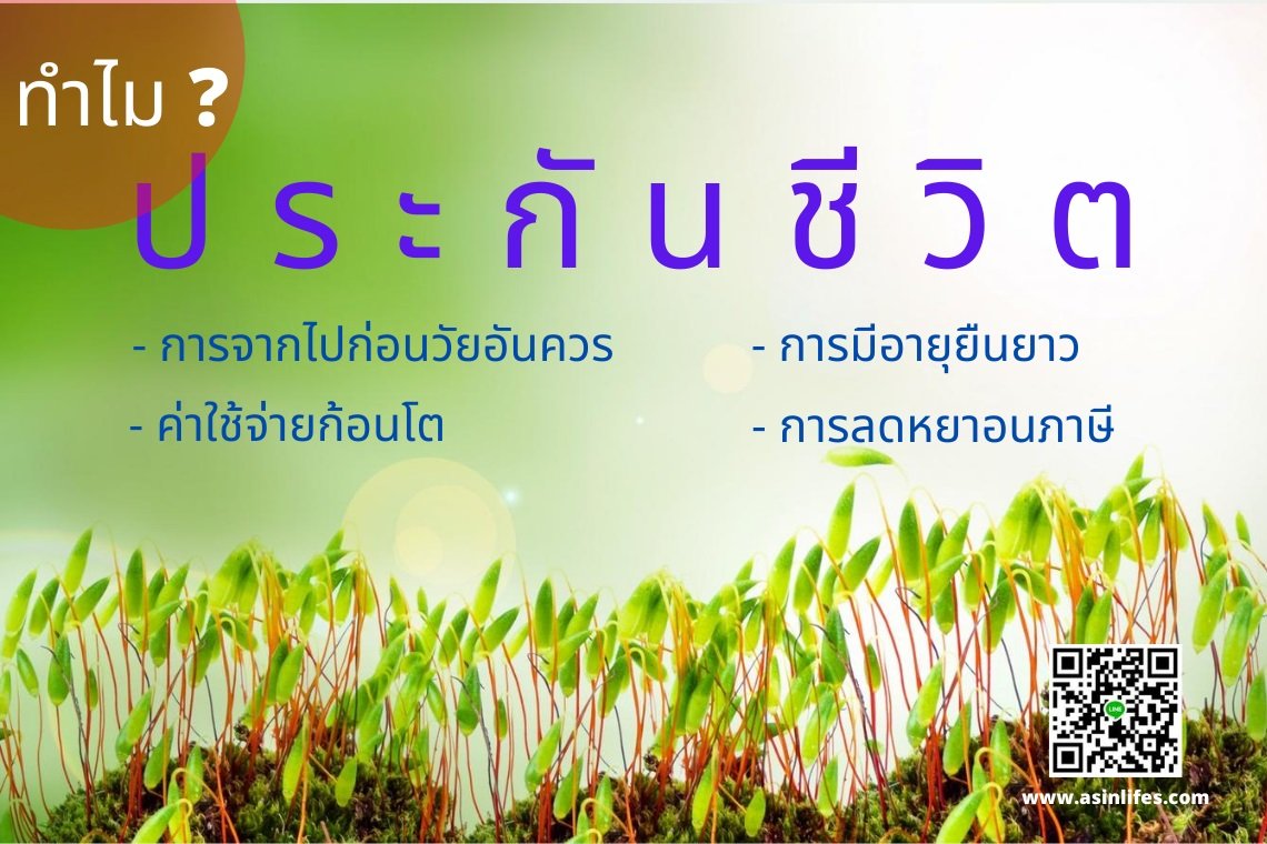 ประกันชีวิตแบบคุ้มครองตลอดชีพ