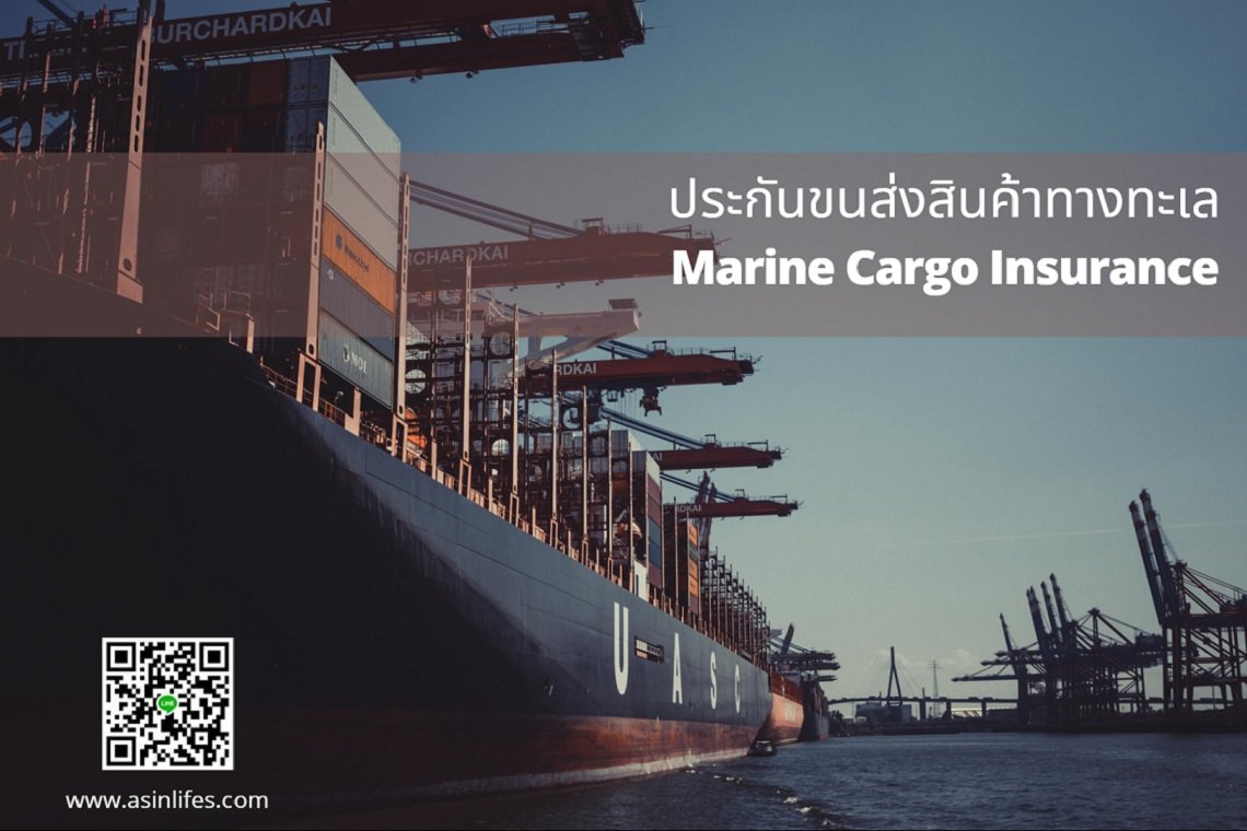 ประกันขนส่งสินค้าทางทะเล(Marine Cargo Insurance)