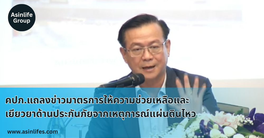 คปภ แถลงข่าวเยียวยาแผ่นดินไหว คปภ แถลงข่าวเยียวยาแผ่นดินไหว