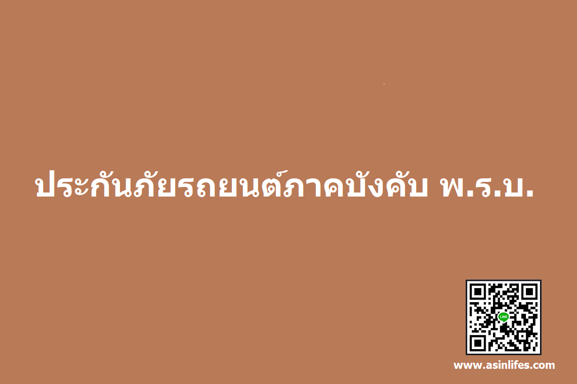 ประกันภัยรถยนต์ภาคบังคับ (พรบ)