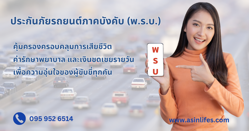 ประกันภัยรถยนต์ภาคบังคับ (พ.ร.บ.)