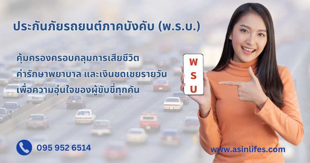 ประกันภัยรถยนต์ภาคบังคับ (พ.ร.บ.) ประกันภัยรถยนต์ภาคบังคับ (พ.ร.บ.)
