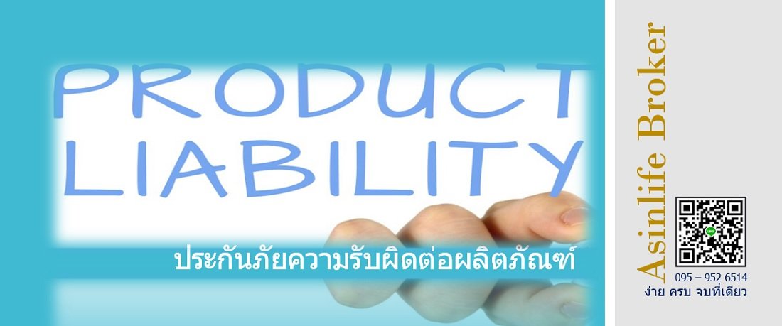 ประกันภัยความรับผิดต่อผลิตภัณฑ์