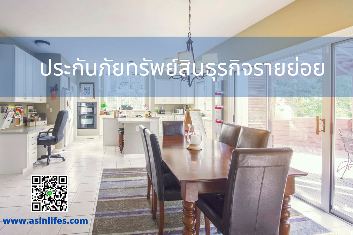 ประกันภัยทรัพย์สินธุรกิจรายย่อย ประกันภัยทรัพย์สินธุรกิจรายย่อย