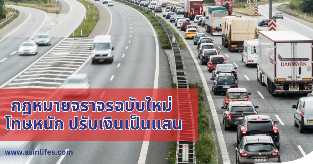 กฎหมายจราจรฉบับใหม่ โทษหนัก ปรับเงินเป็นแสน กฎหมายจราจรฉบับใหม่ โทษหนัก ปรับเงินเป็นแสน