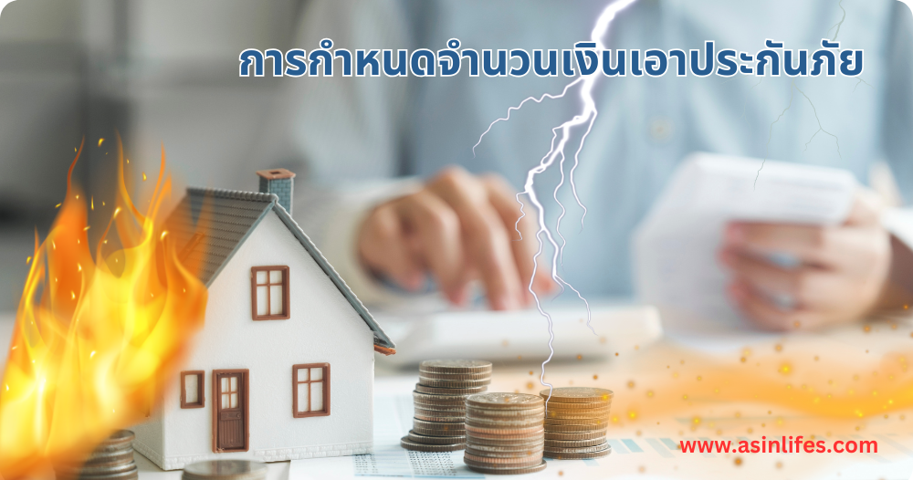 การกำหนดจำนวนเงินเอาประกันภัย การกำหนดจำนวนเงินเอาประกันภัย