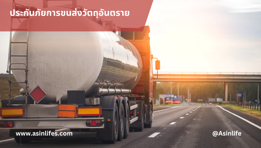 ประกันภัยความรับผิดตามกฏหมายจากการขนส่งวัตถุอันตรายทางบก ประกันภัยความรับผิดตามกฏหมายจากการขนส่งวัตถุอันตรายทางบก