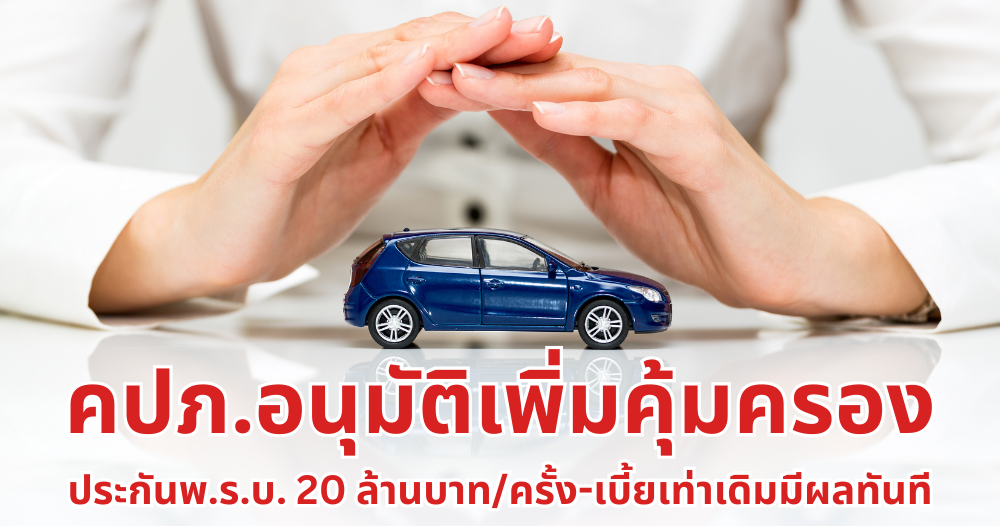 คปภ.ปรับเพิ่มวงเงินพรบ.20ล้าน