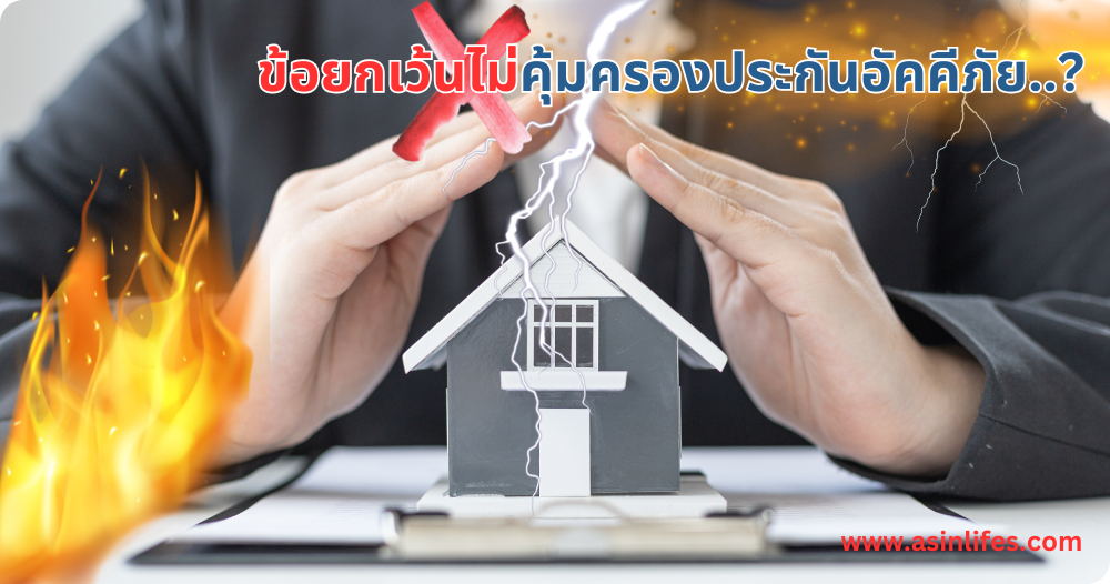 ข้อยกเว้นประกันอัคคีภัย ข้อยกเว้นประกันอัคคีภัย