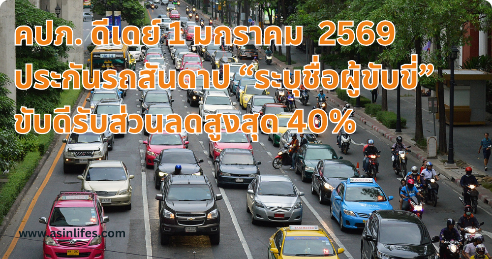 ประกันรถสันดาป ‘ระบุชื่อผู้ขับขี่’ ขับดีรับส่วนลดสูงสุด 40% ประกันรถสันดาป ‘ระบุชื่อผู้ขับขี่’ ขับดีรับส่วนลดสูงสุด 40%