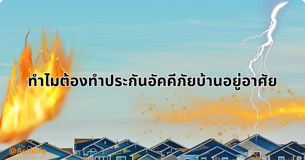 ทำไมต้องทำประกันอัคคีภัยบ้านอยู่อาศัย ทำไมต้องทำประกันอัคคีภัยบ้านอยู่อาศัย