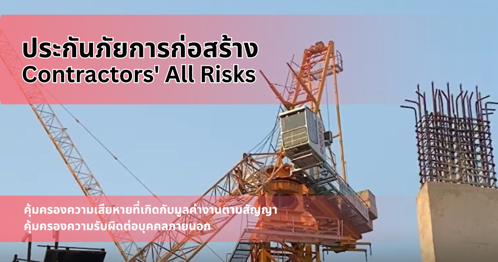 ประกันภัยก่อสร้าง ประกันภัยก่อสร้าง