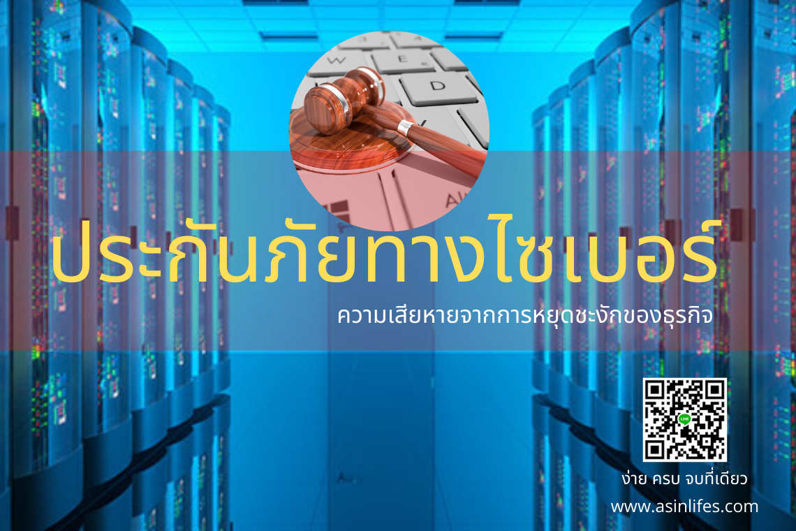 ประกันภัยทางไซเบอร์ Cyber Enterprise Risk Management Policy