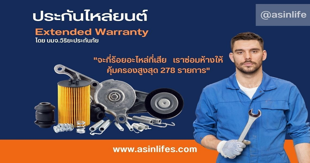 ประกันอะหลั่ย ประกันอะหลั่ย