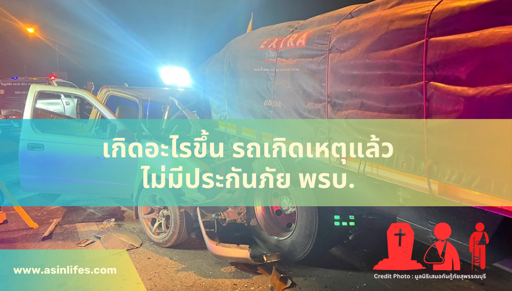 เกิดอะไรขึ้น รถเกิดเหตุแล้ว ไม่มีประกันภัย พรบ. เกิดอะไรขึ้น รถเกิดเหตุแล้ว ไม่มีประกันภัย พรบ.