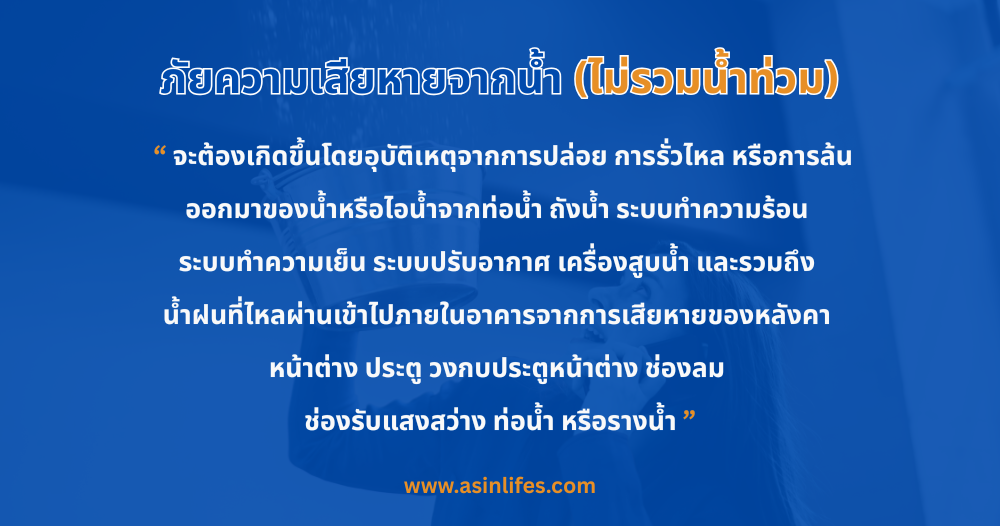 ภัยความเสียหายจากน้ำ (ไม่รวมน้ำท่วม) ภัยความเสียหายจากน้ำ (ไม่รวมน้ำท่วม)