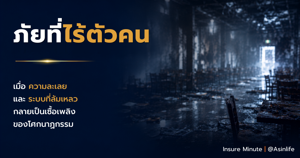 ภัยที่ไร้ตัวคน