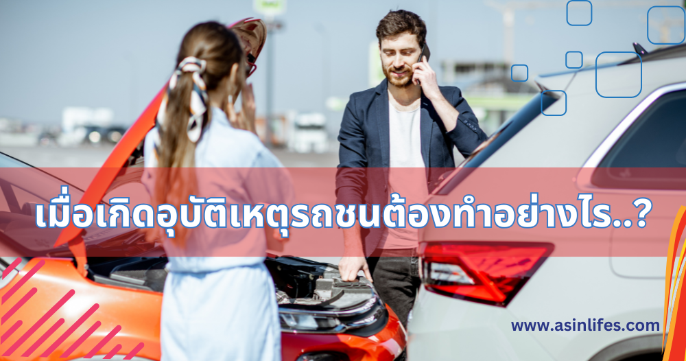 เมื่อเกิดอุบัติเหตุรถชนต้องทำอย่างไร..? เมื่อเกิดอุบัติเหตุรถชนต้องทำอย่างไร..?