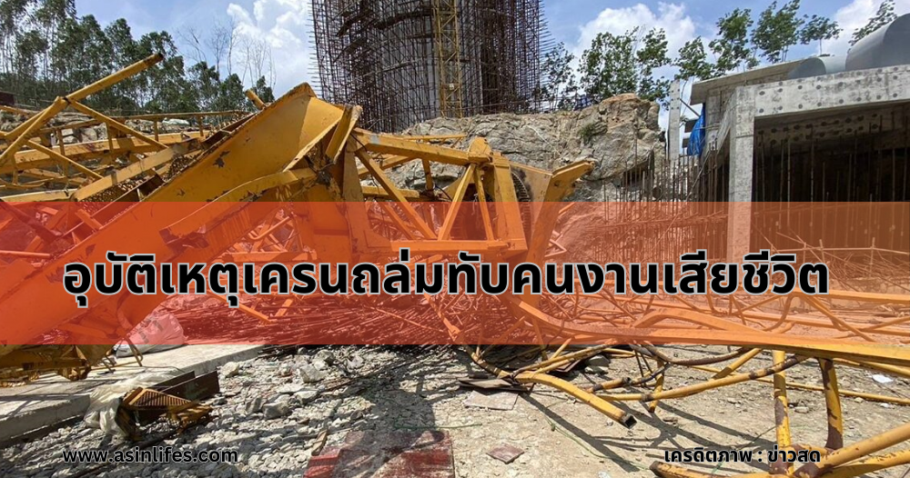 เครนถล่ม เครนถล่ม