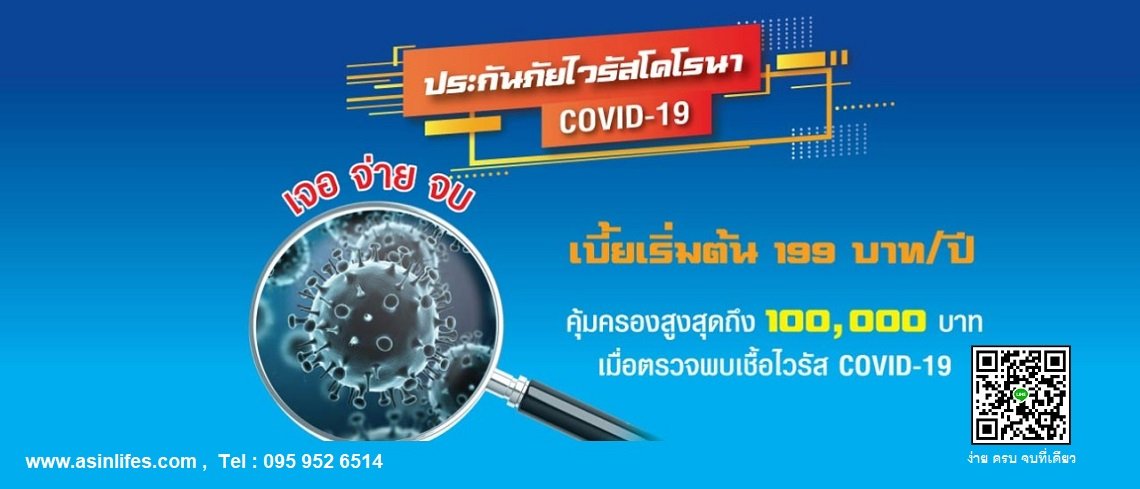 ประกันภัยสินมั่นคงไวรัสโคโรนา COVID 2019 เจอ จ่าย จบ