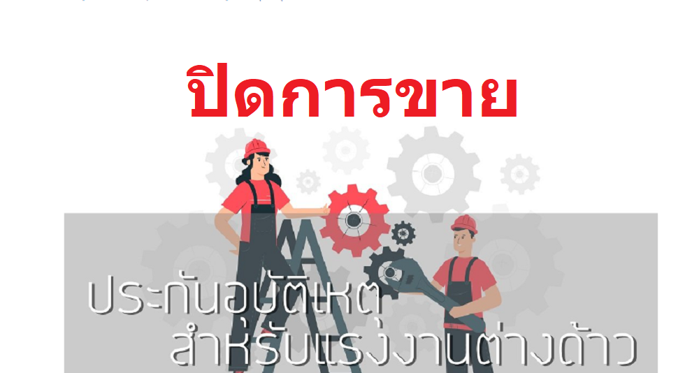 ประกันอุบัติเหตุสำหรับแรงงานต่างด้าว