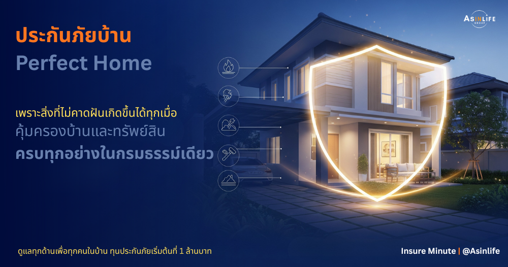 ประกันบ้าน Perfect Home