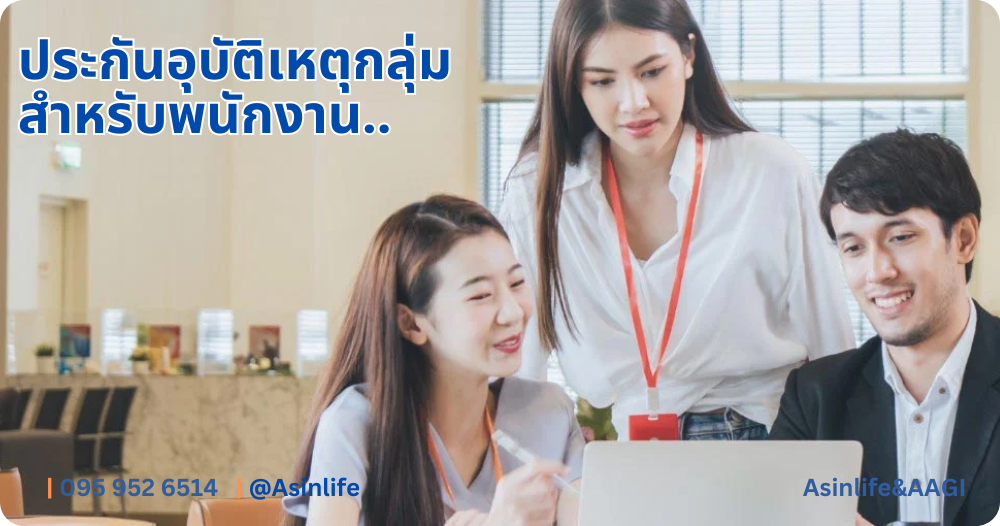 ประกันอุบัติเหตุกลุ่ม PA Group ประกันอุบัติเหตุกลุ่ม PA Group