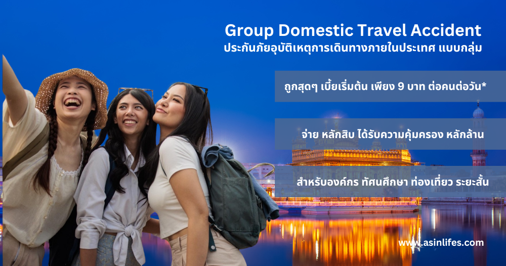 ประกันภัยอุบัติเหตุการเดินทางภายในประเทศ แบบกลุ่ม ประกันภัยอุบัติเหตุการเดินทางภายในประเทศ แบบกลุ่ม