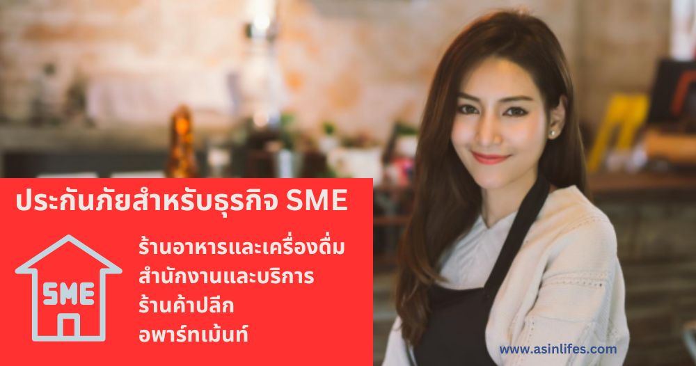 ประกันภัยสำหรับธุรกิจ SME