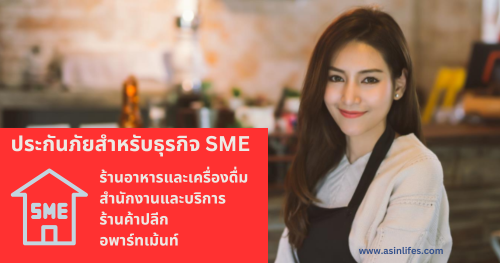 ประกันภัยสำหรับธุรกิจ SME ประกันภัยสำหรับธุรกิจ SME