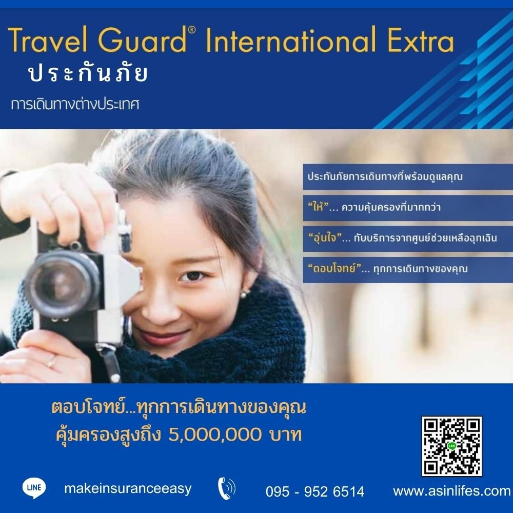 ประกันเดินทางต่างประเทศแบบรายปี  (Travel Guard Internationa Extra )