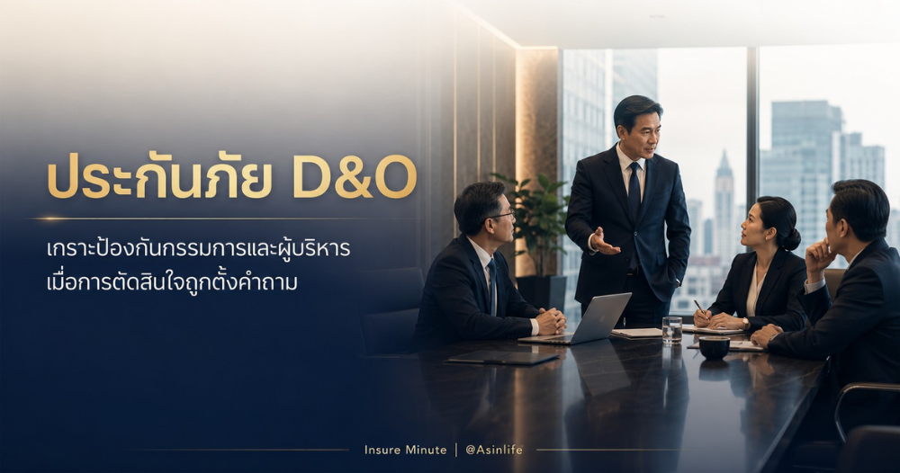 ประกันภัย D&O คุ้มครองกรรมการและผู้บริหาร