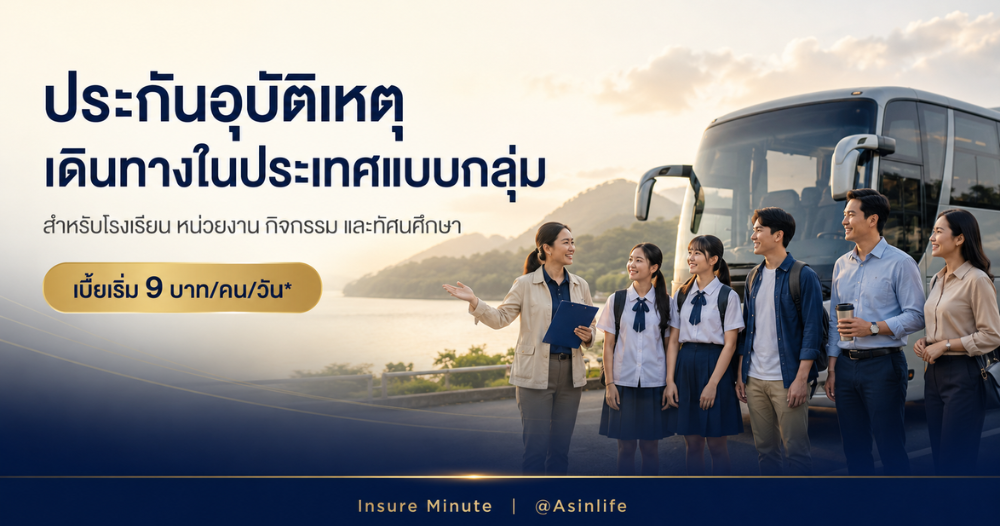 ประกันภัยอุบัติเหตุการเดินทางภายในประเทศ-แบบกลุ่ม AIG