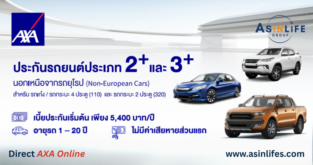 ประกันภัยรถยนต์ AXA2+3+เก๋งกะบะ เบี้ย 5400